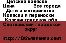 Детская коляска alf › Цена ­ 4 000 - Все города Дети и материнство » Коляски и переноски   . Калининградская обл.,Светловский городской округ 